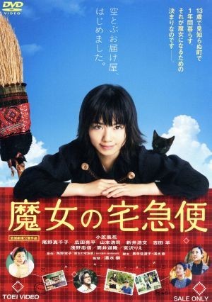 魔女の宅急便／小芝風花,尾野真千子,広田亮平,清水崇（監督、脚本）,角野栄子（原作）,岩代太郎（音楽）_画像1