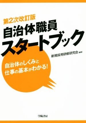 自治体職員スタートブック　第２次改訂版 自治体のしくみと仕事の基本がわかる！／新規採用研修研究会(著者)_画像1