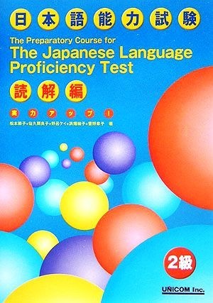 実力アップ！日本語能力試験２級　読解編／松本節子，佐久間良子，野呂ケイ，浜畑祐子，菅野章子【著】_画像1