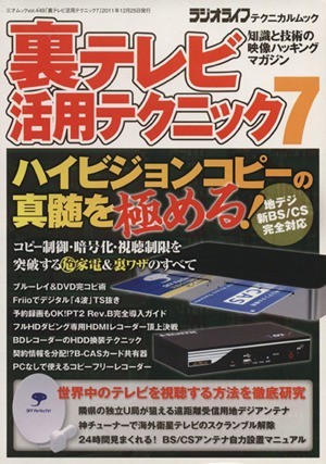 裏テレビ活用テクニック(７)／テクノロジー・環境の画像1