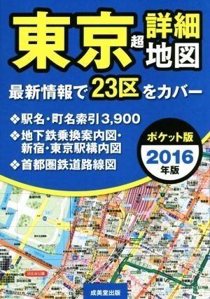東京超詳細地図　ポケット版(２０１６年版)／成美堂出版編集部(著者)_画像1