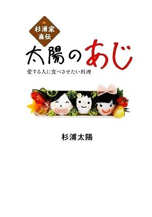 杉浦家直伝「太陽のあじ」 愛する人に食べさせたい料理／杉浦太陽【著】_画像1