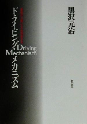 ドライビング・メカニズム 運転の「上手」「ヘタ」を科学する／黒沢元治(著者)の画像1
