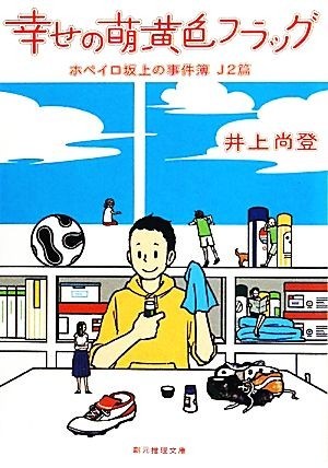 幸せの萌黄色フラッグ ホペイロ坂上の事件簿　Ｊ２篇 創元推理文庫／井上尚登【著】_画像1