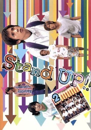 Ｓｔａｎｄ　ＵＰ！！　Ｖｏｌ．２／二宮和也,山下智久,鈴木杏,成宮寛貴,小栗旬,釈由美子,的場浩司,金子ありさ（脚本）_画像1