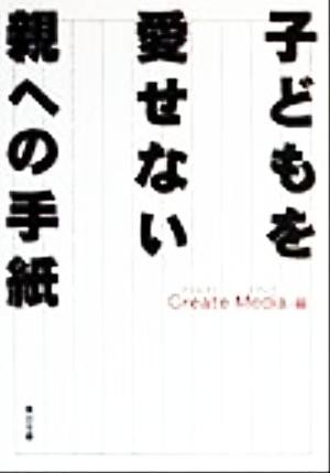 子どもを愛せない親への手紙 角川文庫／Ｃｒｅａｔｅ　Ｍｅｄｉａ(編者)_画像1