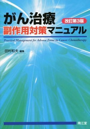 がん治療副作用対策マニュアル　改訂第３版／田村和夫(編者)_画像1