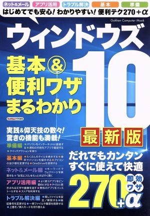 ウィンドウズ１０　基本＆便利ワザまるわかり　最新版 学研コンピュータムック　ＧｅｔＮａｖｉ特別編集／学研プラス(編者)_画像1