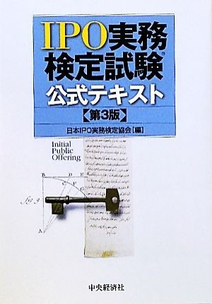 ＩＰＯ実務検定試験公式テキスト／日本ＩＰＯ実務検定協会【編】_画像1