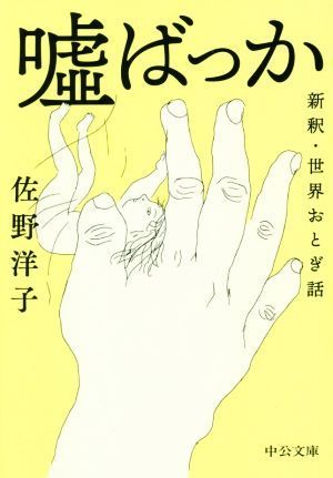 嘘ばっか 新釈・世界おとぎ話 中公文庫／佐野洋子(著者)_画像1