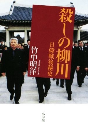 ... Yanagawa day . war after . history | bamboo middle Akira .( author )