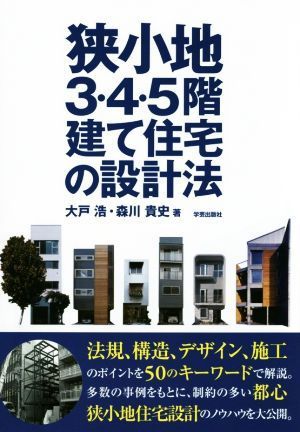 狭小地３・４・５階建て住宅の設計法／大戸浩(著者),森川貴史(著者)_画像1