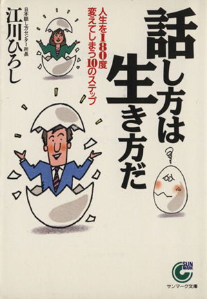 話し方は生き方だ 人生を１８０度変えてしまう１０のステップ サンマーク文庫／江川ひろし【著】_画像1