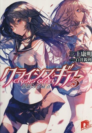 クライシス・ギア(３) 修羅の分岐点 スーパーダッシュ文庫／三上康明(著者),白井鋭利_画像1