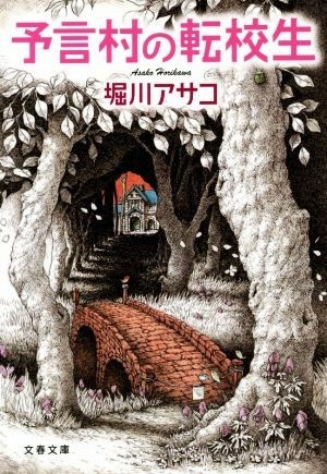 予言村の転校生 文春文庫／堀川アサコ(著者)_画像1