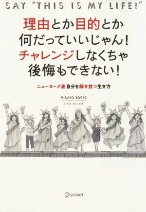 理由とか目的とか何だっていいじゃん！チャレンジしなくちゃ後悔もできない！ ニューヨーク流自分を解き放つ生き方／ミサコ・ロックス(著者_画像1