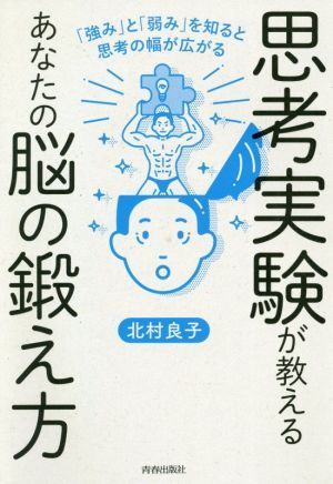 思考実験が教えるあなたの脳の鍛え方 「強み」と「弱み」を知ると思考の幅が広がる／北村良子(著者)_画像1