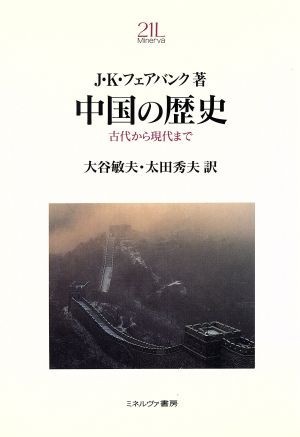 中国の歴史 古代から現代まで Ｍｉｎｅｒｖａ　２１世紀ライブラリー２３／Ｊ・Ｋ．フェアバンク(著者),大谷敏夫(訳者),太田秀夫(訳者)_画像1