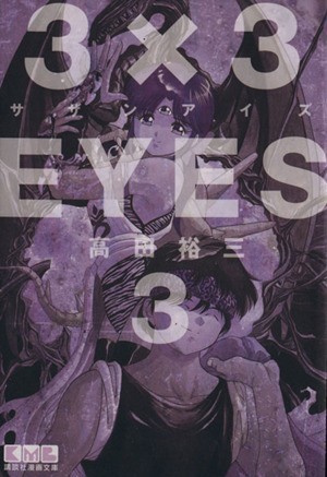 ３×３ＥＹＥＳ（文庫版）(３) 講談社漫画文庫／高田裕三(著者)_画像1