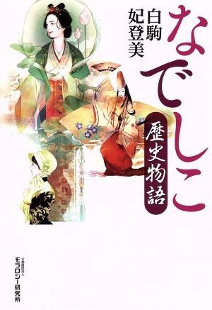 なでしこ歴史物語／白駒妃登美(著者)_画像1