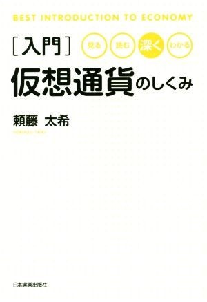 入門　仮想通貨のしくみ 見る・読む・深く・わかる／頼藤太希(著者)_画像1