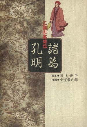 三国志英雄伝　諸葛孔明 創美社Ｃ／小室孝太郎(著者)_画像1