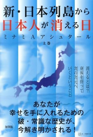 新・日本列島から日本人が消える日(上)／ミナミ・Ａ．アシュタール(著者)_画像1