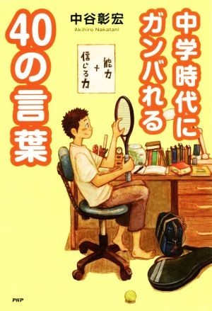 中学時代にガンバれる４０の言葉 心の友だちシリーズ／中谷彰宏(著者)_画像1