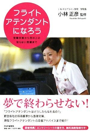 フライトアテンダントになろう 受験対策から空の上の知らない常識まで／小林正彦(著者)_画像1