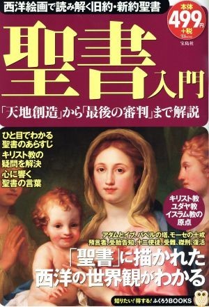 聖書入門 ＴＪＭＯＯＫ　ふくろうＢＯＯＫＳ／哲学・心理学・宗教_画像1