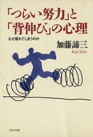 「つらい努力」と「背伸び」の心理 なぜ疲れてしまうのか ＰＨＰ文庫／加藤諦三(著者)_画像1