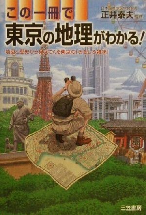 この一冊で東京の地理がわかる！ 地図と歴史から見えてくる東京の「おもしろ雑学」／正井泰夫(その他)_画像1