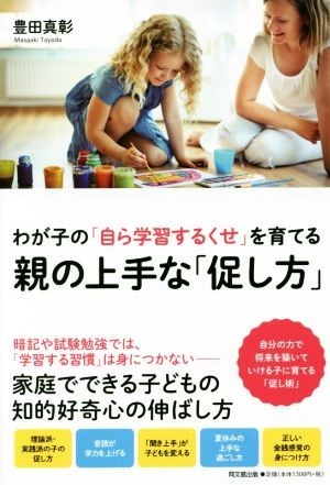 親の上手な「促し方」 わが子の「自ら学習するくせ」を育てる ＤＯ　ＢＯＯＫＳ／豊田真彰(著者)_画像1