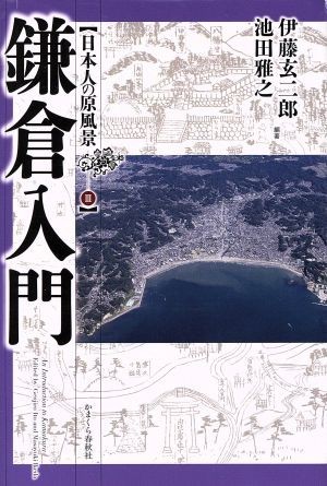 鎌倉入門 日本人の原風景３／伊藤玄二郎(著者),池田雅之(著者)_画像1