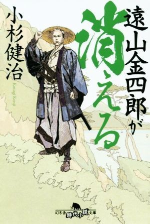 遠山金四郎が消える 幻冬舎時代小説文庫／小杉健治(著者)_画像1