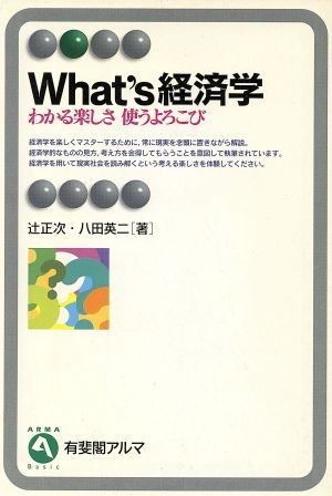 Ｗｈａｔ’ｓ経済学 わかる楽しさ　使うよろこび 有斐閣アルマ／辻正次(著者),八田英二(著者)_画像1