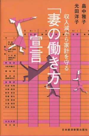 収入減から家計を守る　「妻の働き方」宣言／畠中雅子(著者),光田洋子(著者)_画像1