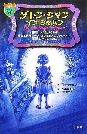 ダレン・シャン　イン　ジャパン 小学館ファンタジー文庫／ダレンシャン【作】，西本かおる【訳】_画像1