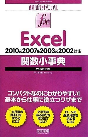 Excel. number small lexicon 2010&2007&2003&2002 correspondence Windows version speedy effect! pocket manual | un- two Sakura [ work ]