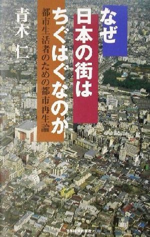 なぜ日本の街はちぐはぐなのか 都市生活者のための都市再生論／青木仁(著者)_画像1