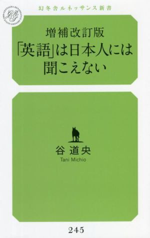 「英語」は日本人には聞こえない　増補改訂版 幻冬舎ルネッサンス新書２４５／谷道央(著者)_画像1