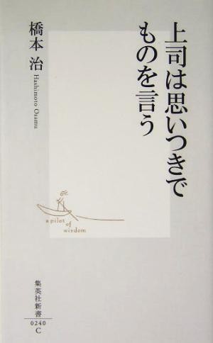 上司は思いつきでものを言う 集英社新書／橋本治(著者)_画像1