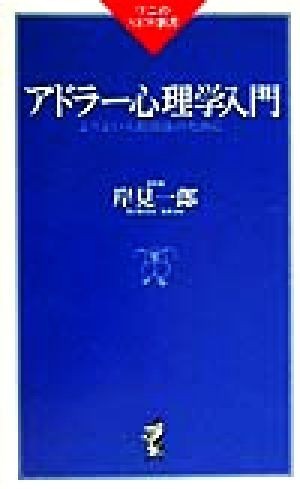 アドラー心理学入門 よりよい人間関係のために ワニのＮＥＷ新書／岸見一郎(著者)_画像1