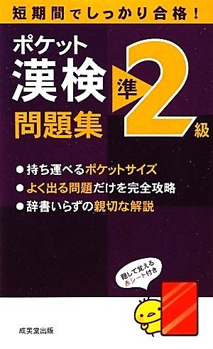 ポケット漢検準２級問題集／成美堂出版編集部【編】_画像1