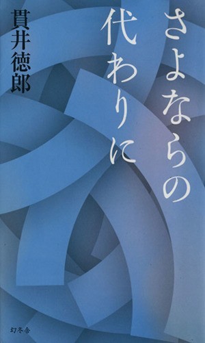 さよならの代わりに ＧＥＮＴＯＳＨＡ　ＮＯＶＥＬＳ／貫井徳郎(著者)_画像1