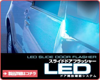 新品★サン自動車 ブルーLEDスライドドアフラッシャーS-Drive(ドア開放確認システム)★SD0007/TYPE-1★簡単取付で接触事故の未然防止♪即納_画像4