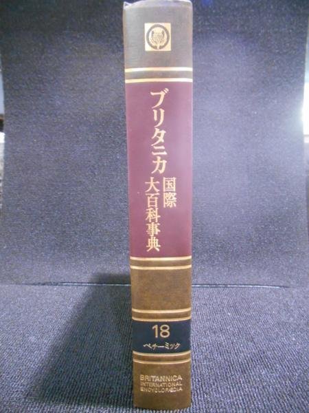 【大幅値下げ/最終処分】中古/美品★ブリタニカ国際大百科事典★18★ペチーミック即納_画像3