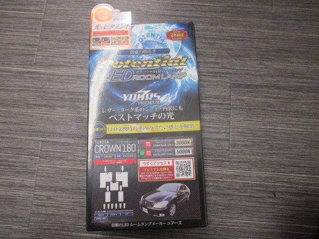 新品★ユアーズ ポテンシャル LEDルームランプ★トヨタ 180系クラウン用/ロイヤル アスリート ゼロクラ★5000Kエクセレントホワイト★即納