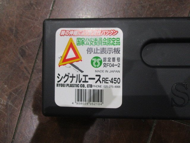 【大幅値下げ/最終処分】良品中古★Signal-Ace シグナルエース 三角停止表示板★三角板 停止板 表示板★折り畳み式★RE-450★即納_画像2