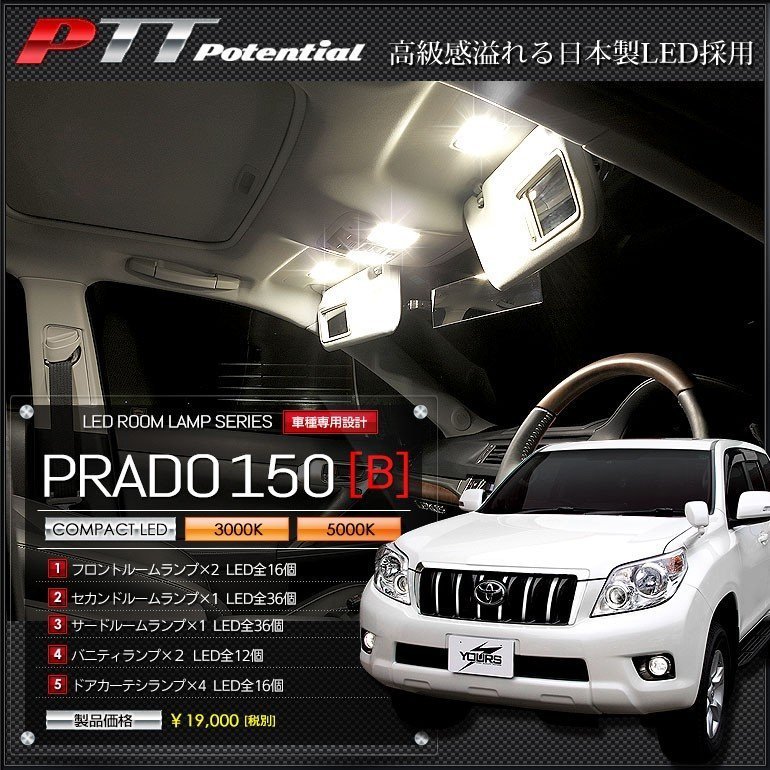 ユアーズ ポテンシャル LEDルームランプ 150プラド【B】TRJ/GRJ15# 5000K (エクセレントホワイト) メーカー直送商品